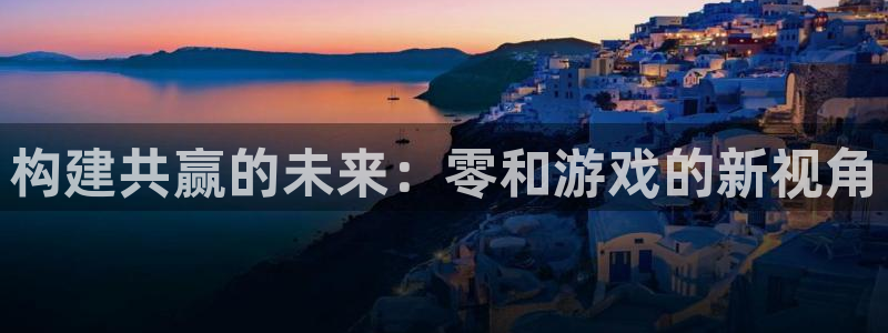 构建共赢的未来：零和游戏的新视角