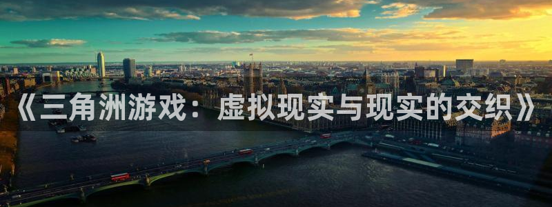 《三角洲游戏：虚拟现实与现实的交织》