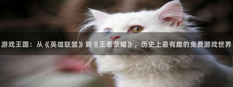 米乐芙保哥树能治胃病吗：游戏王国：从《英雄联盟》到《王者荣耀