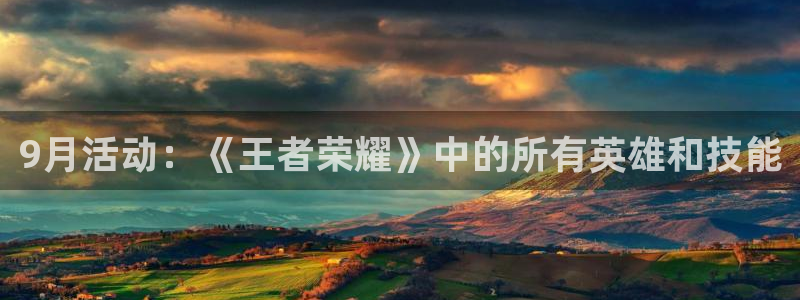 米乐m6罗纳尔迪尼奥加内特：9月活动：《王者荣耀》中的所有英