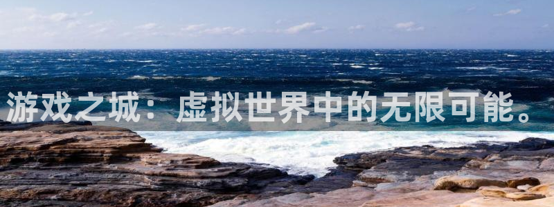 米6体育官方网站：游戏之城：虚拟世界中的无限可能。