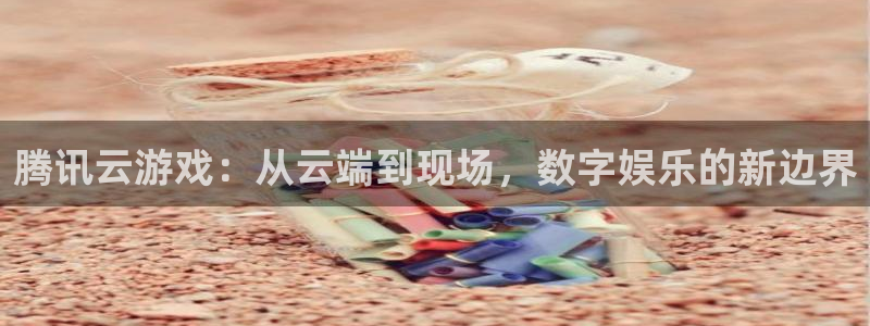 米乐yy易游：腾讯云游戏：从云端到现场，数字娱乐的新边界