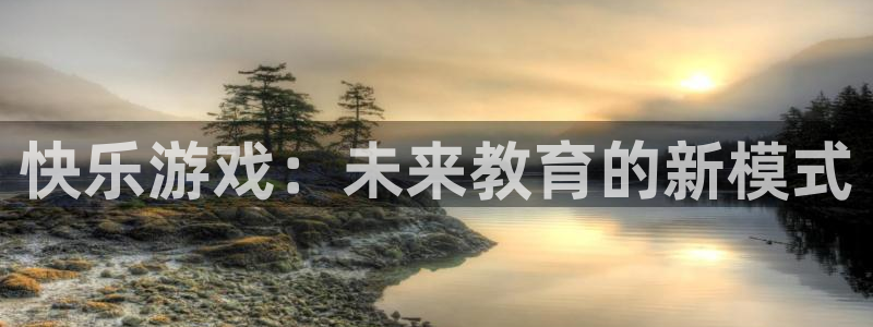 米乐yy易游m6：快乐游戏：未来教育的新模式